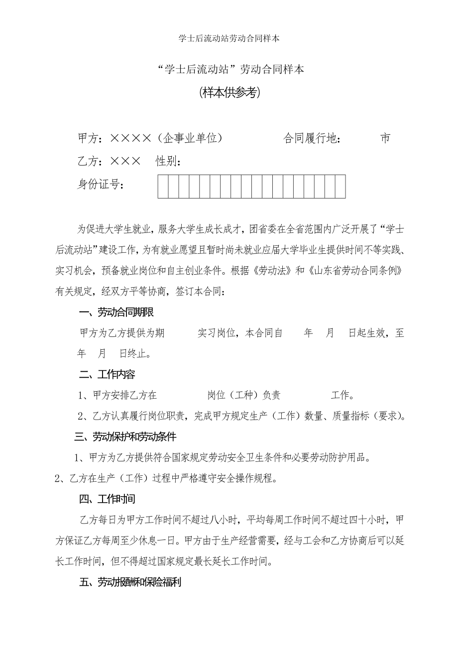 学士后流动站劳动合同样本.doc_第1页