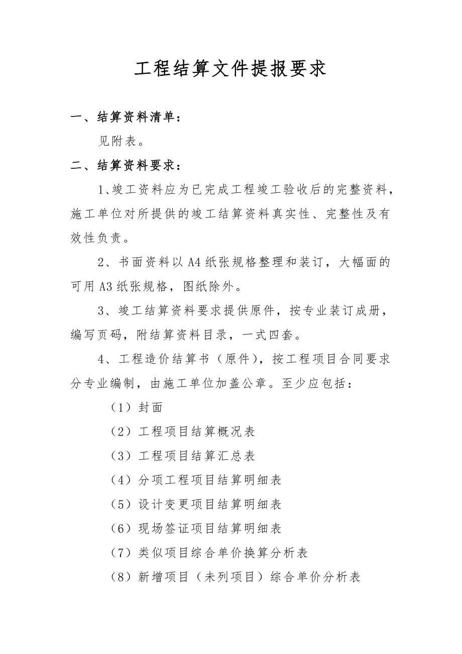 竣工结算提供资料.doc_第1页