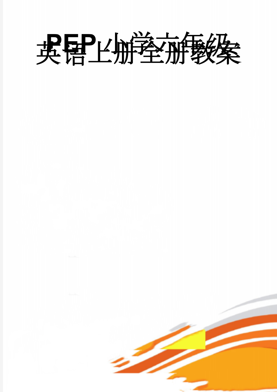 PEP小学六年级英语上册全册教案(46页).doc_第1页