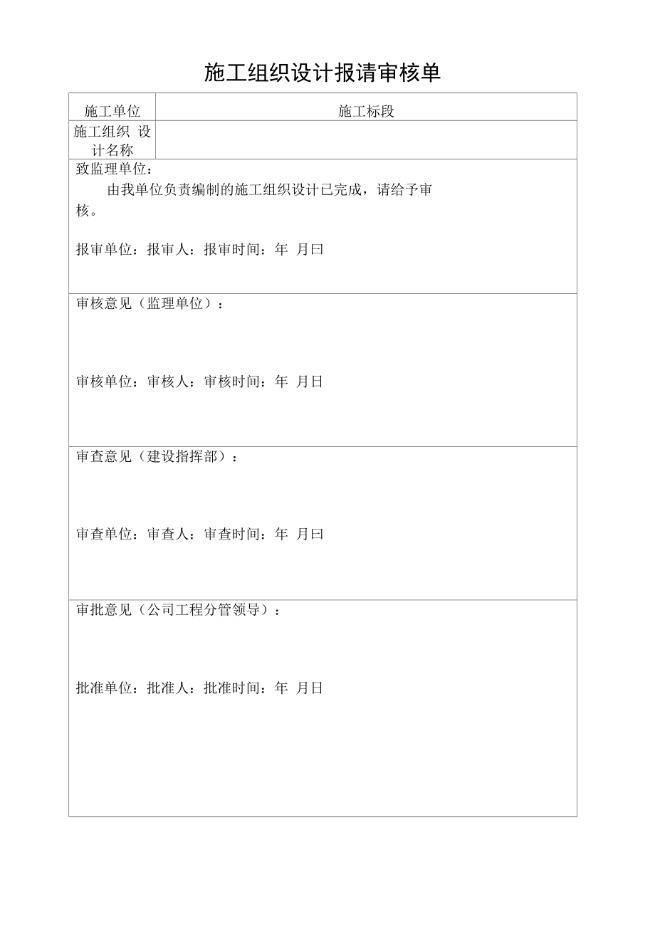 施工组织设计报请审核单.docx_第1页