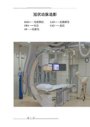 冠状动脉造影入门图解(5页).doc