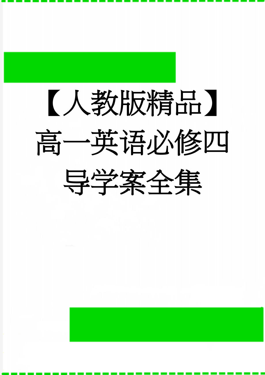 【人教版精品】高一英语必修四导学案全集(59页).doc_第1页