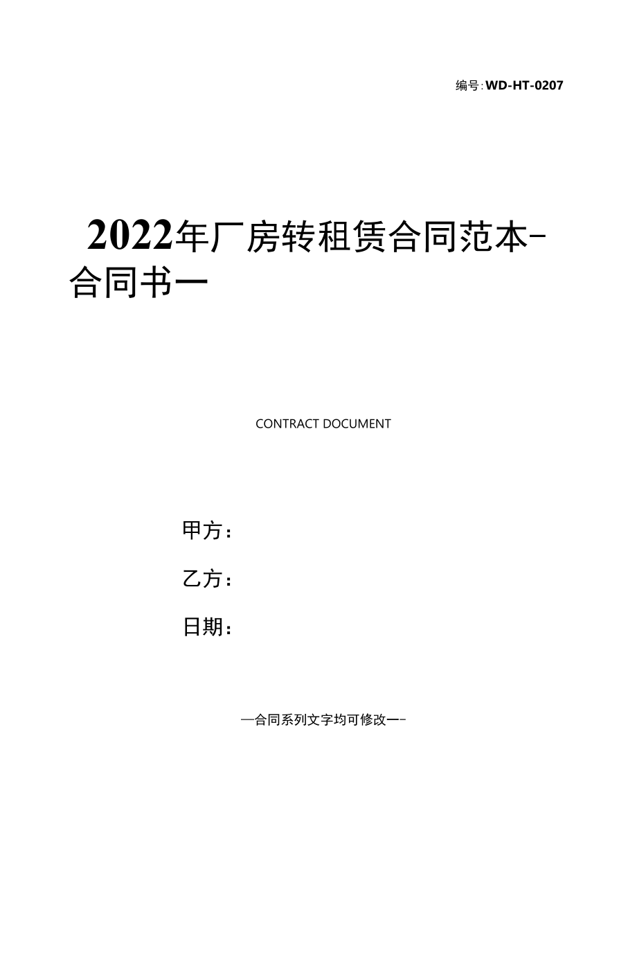 2022年厂房转租赁合同范本.docx_第1页