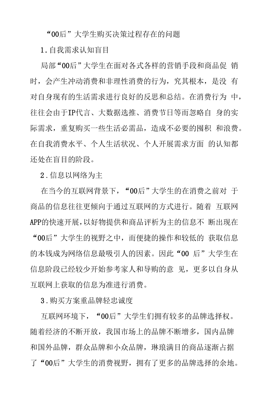 “00后”大学生购买决策过程存在的问题.docx_第1页