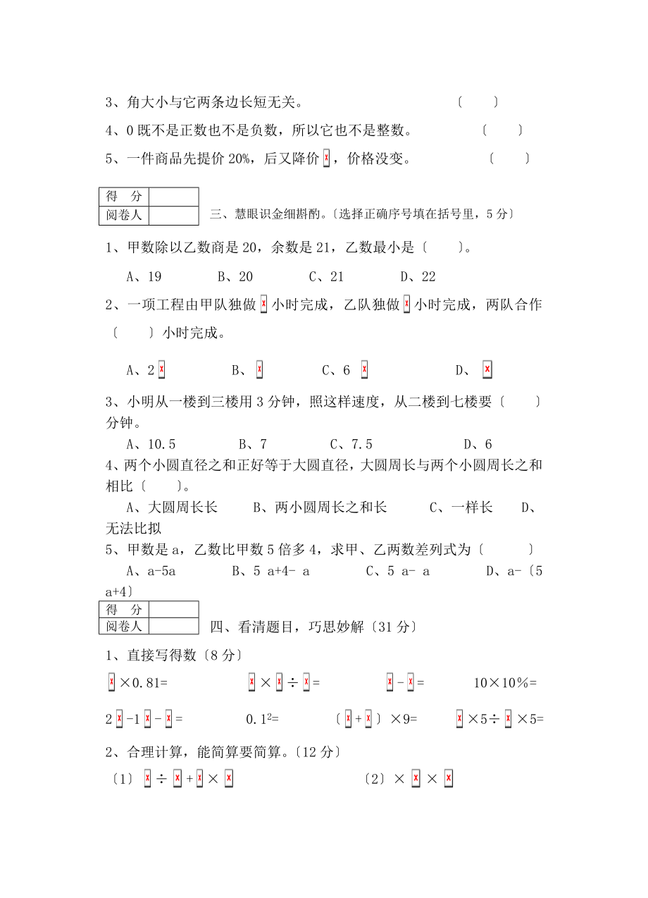 永州市小学六年级毕业升学学科素质检测模拟卷数学五.doc_第2页