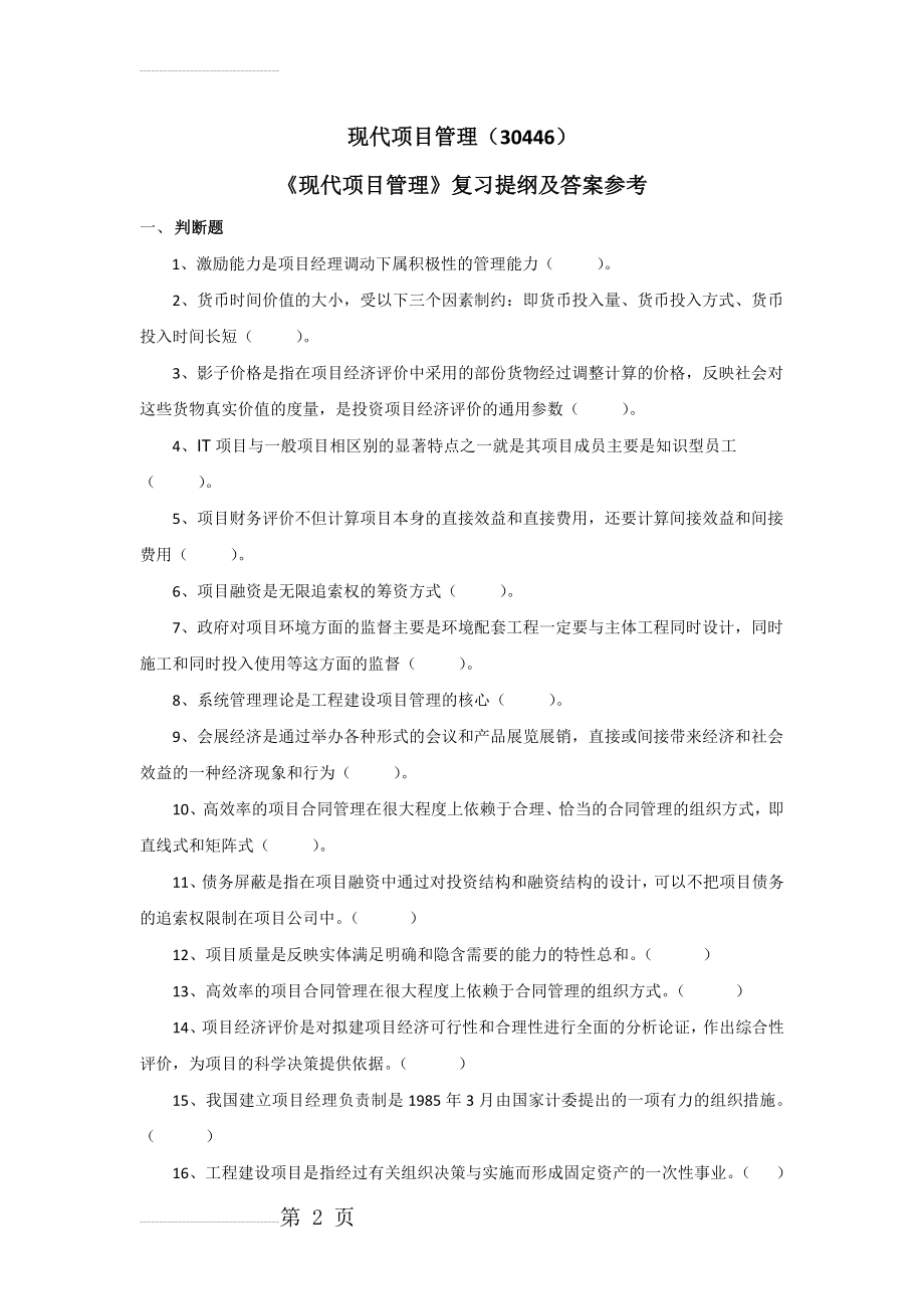 《现代项目管理》复习提纲及答案参考(10页).doc_第2页