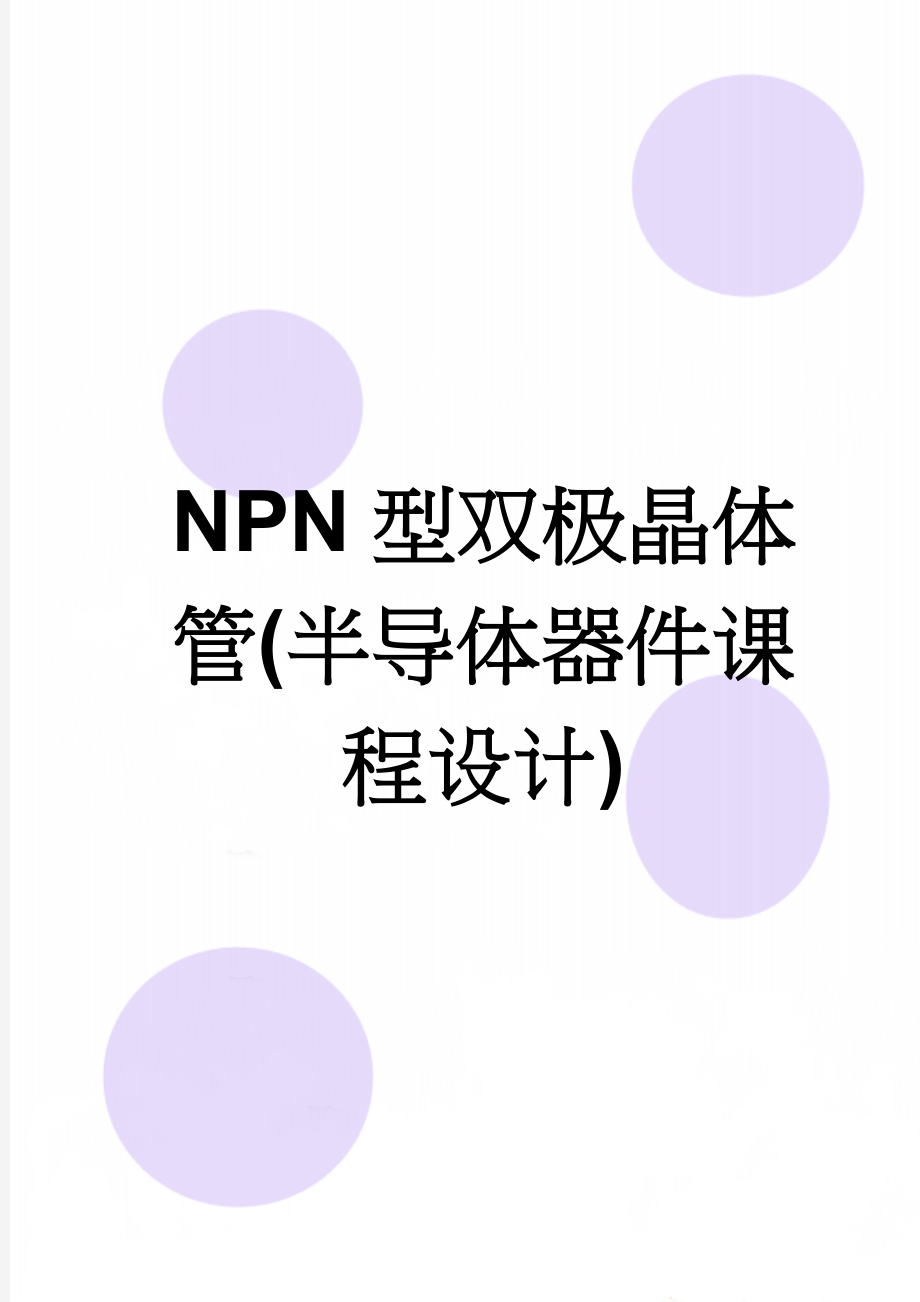 NPN型双极晶体管(半导体器件课程设计)(7页).doc_第1页