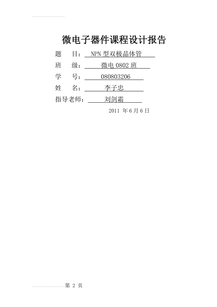 NPN型双极晶体管(半导体器件课程设计)(7页).doc_第2页