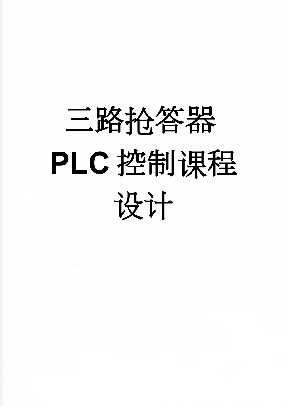 三路抢答器PLC控制课程设计(20页).doc_第1页