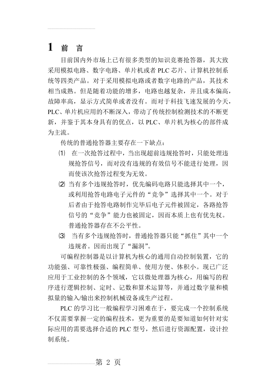 三路抢答器PLC控制课程设计(20页).doc_第2页