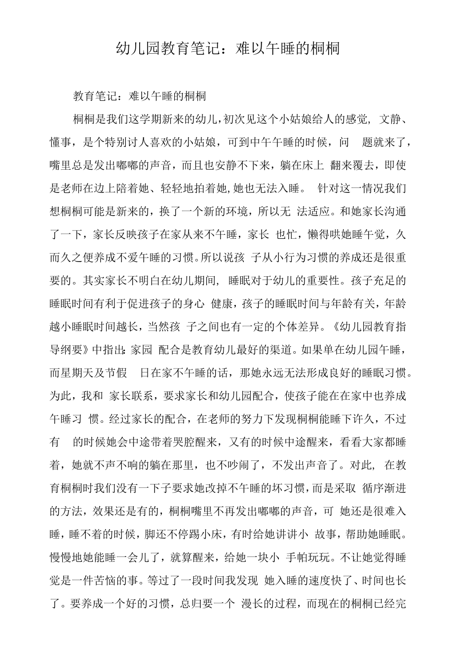 幼儿园教育笔记：难以午睡的桐桐.docx_第1页