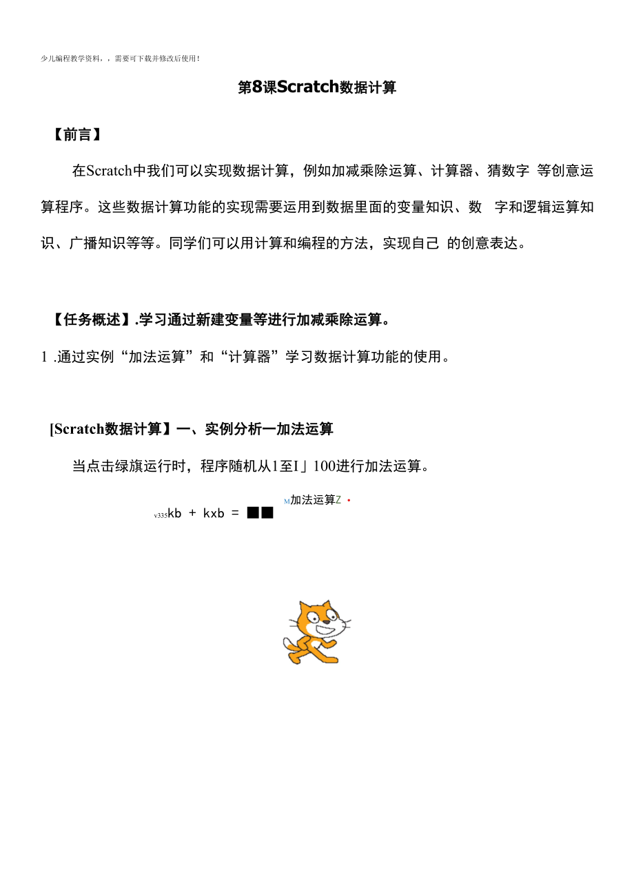 少儿编程scratch数J计算（讲义）初中信息技术.docx_第1页