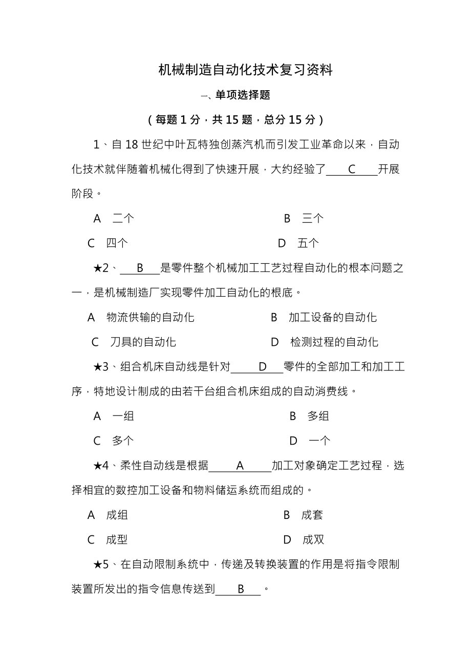 机械制造自动化技术复习资料.docx_第1页