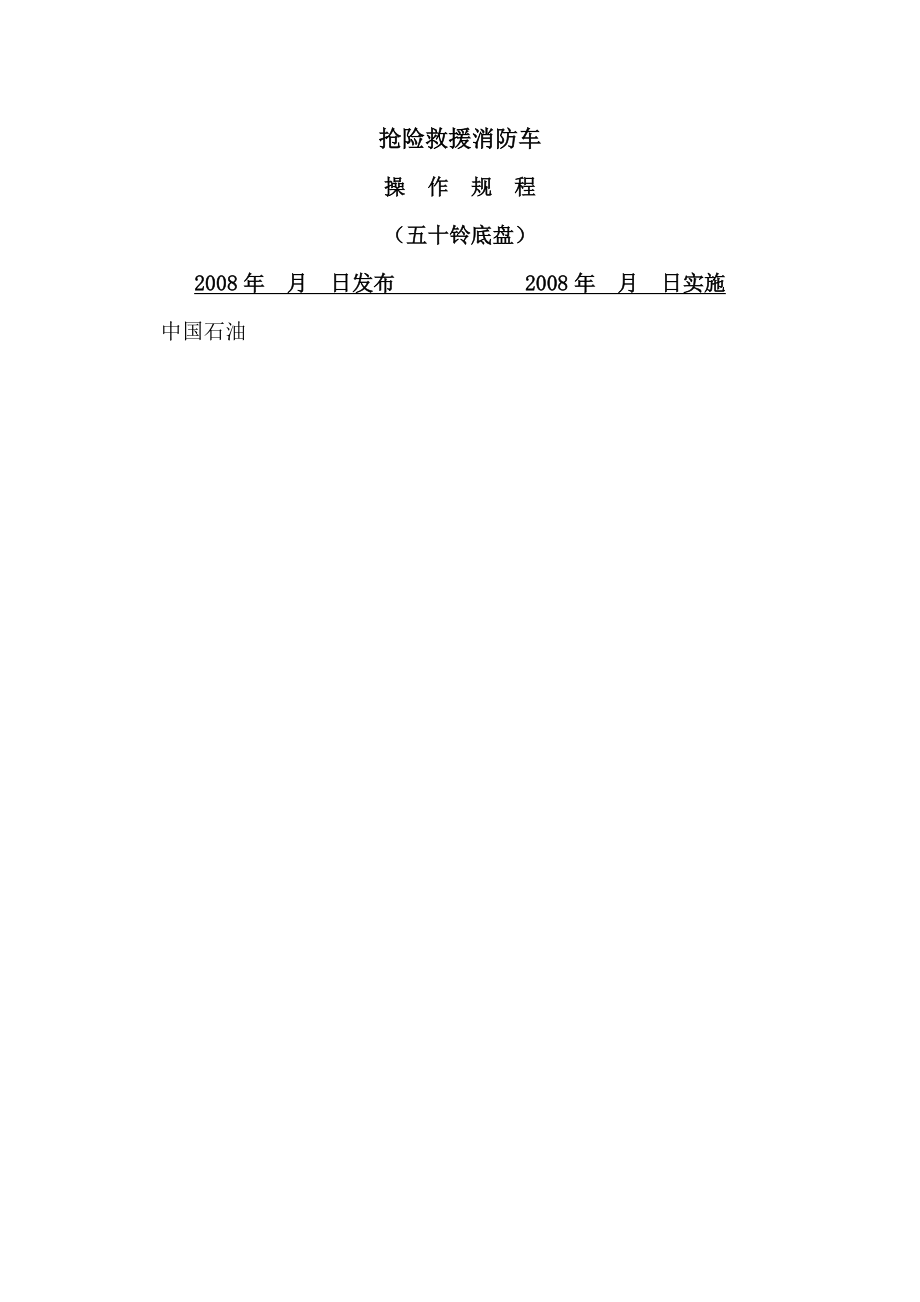 五十铃抢险救援车操作规程.docx_第1页