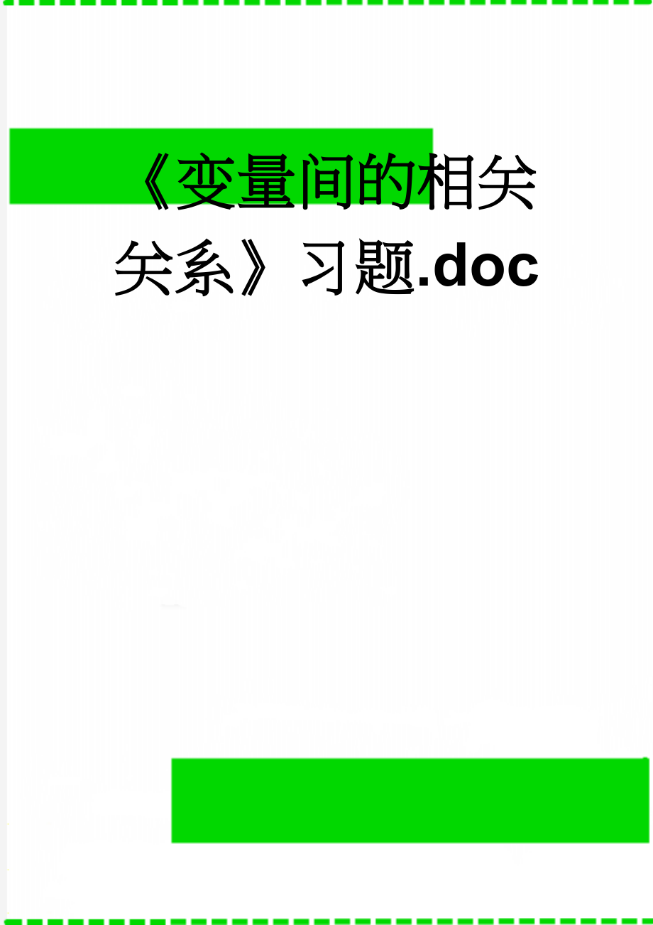 《变量间的相关关系》习题.doc(7页).doc_第1页