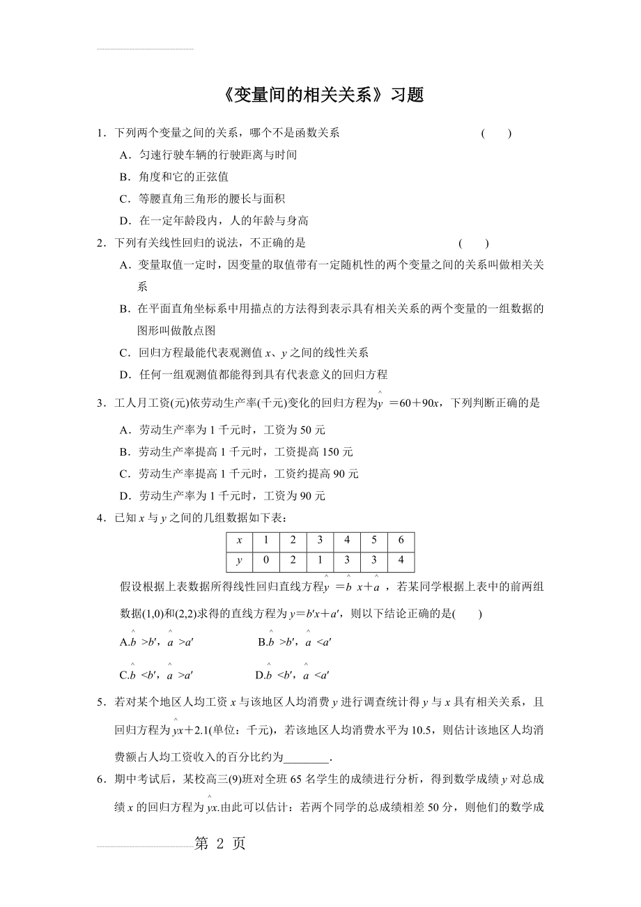 《变量间的相关关系》习题.doc(7页).doc_第2页