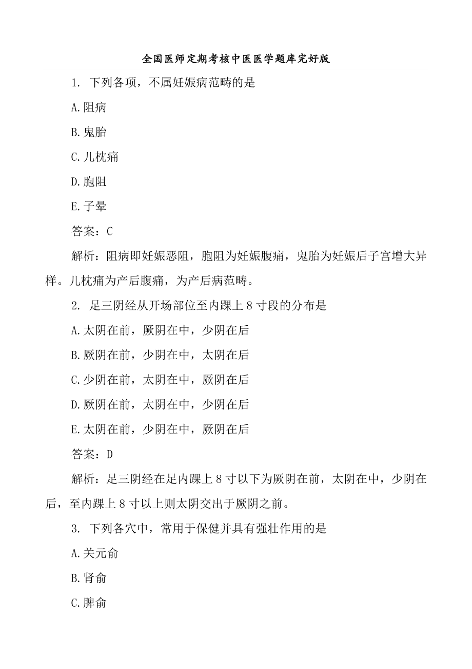 中医完整版医师定期考核题库.docx_第1页