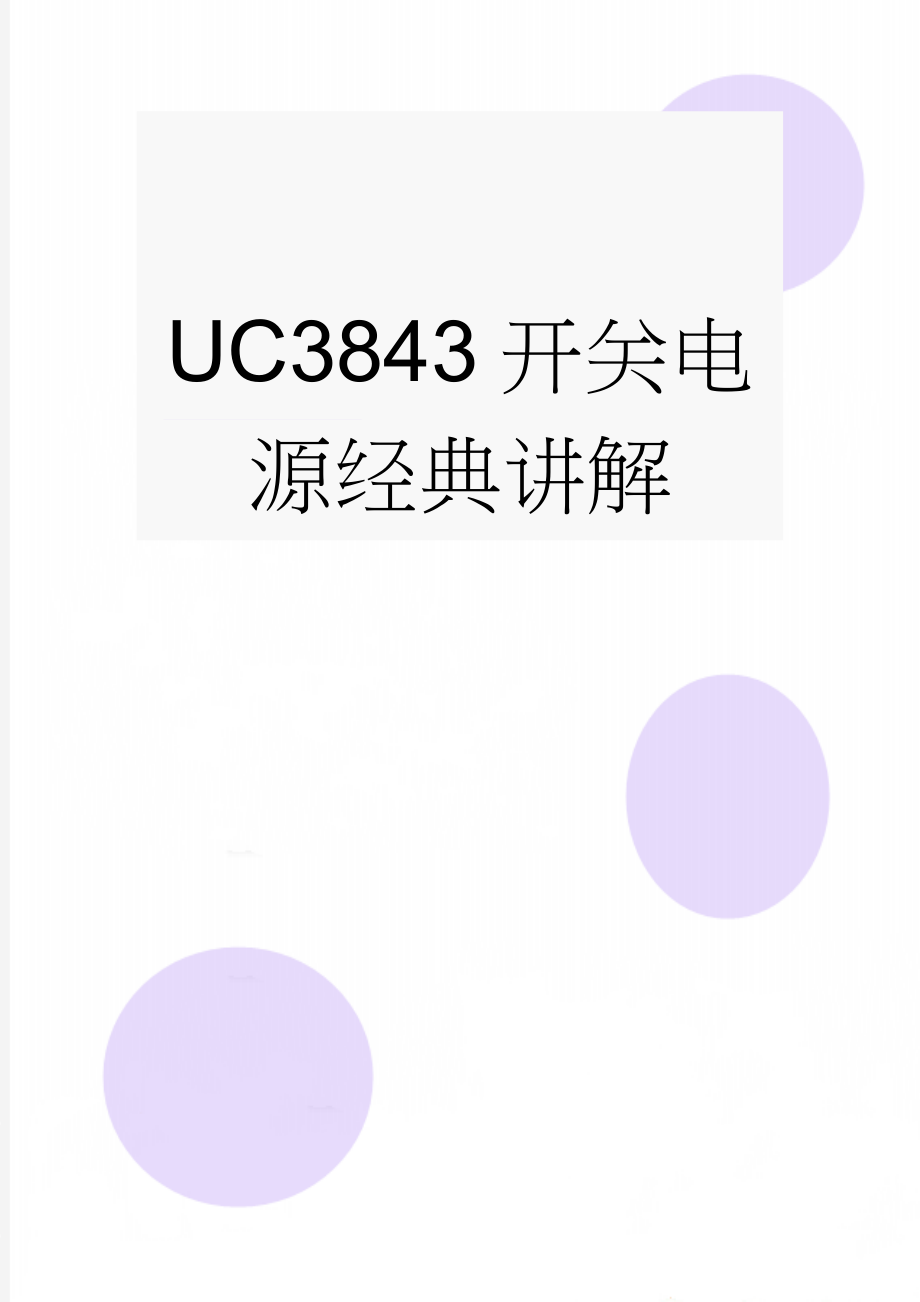 UC3843开关电源经典讲解(6页).doc_第1页