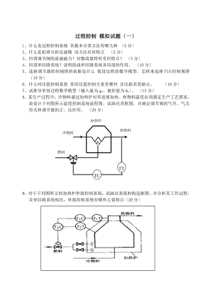 过程控制模拟试题要点.docx