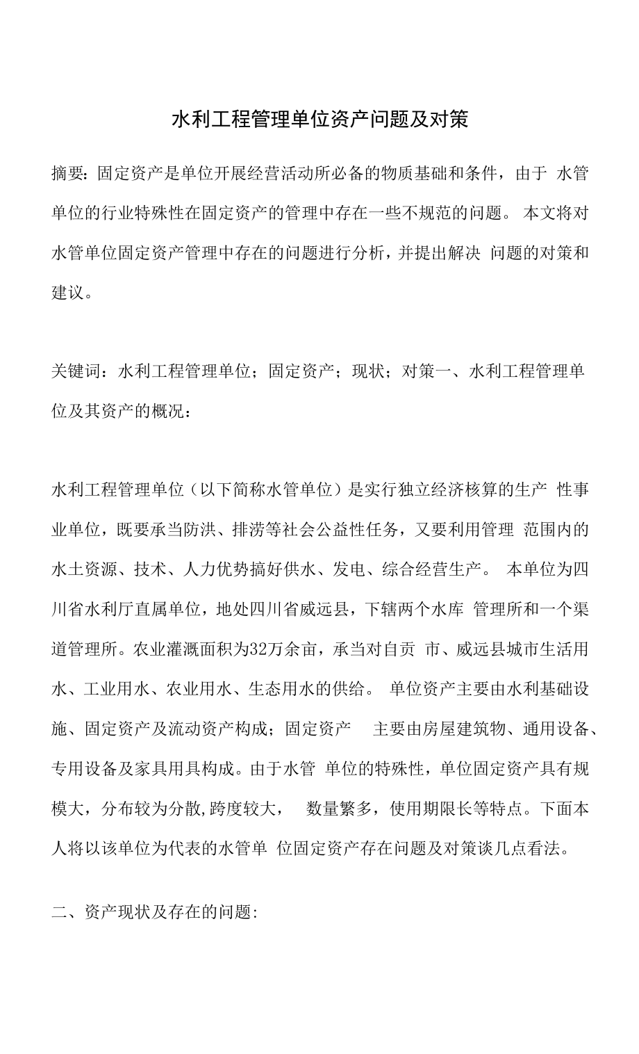 水利工程管理单位资产问题及对策.docx_第1页