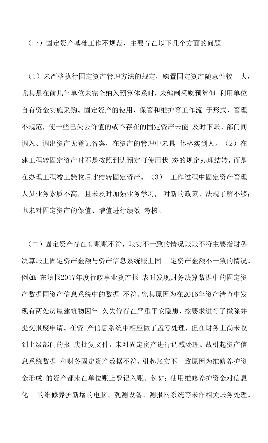 水利工程管理单位资产问题及对策.docx_第2页