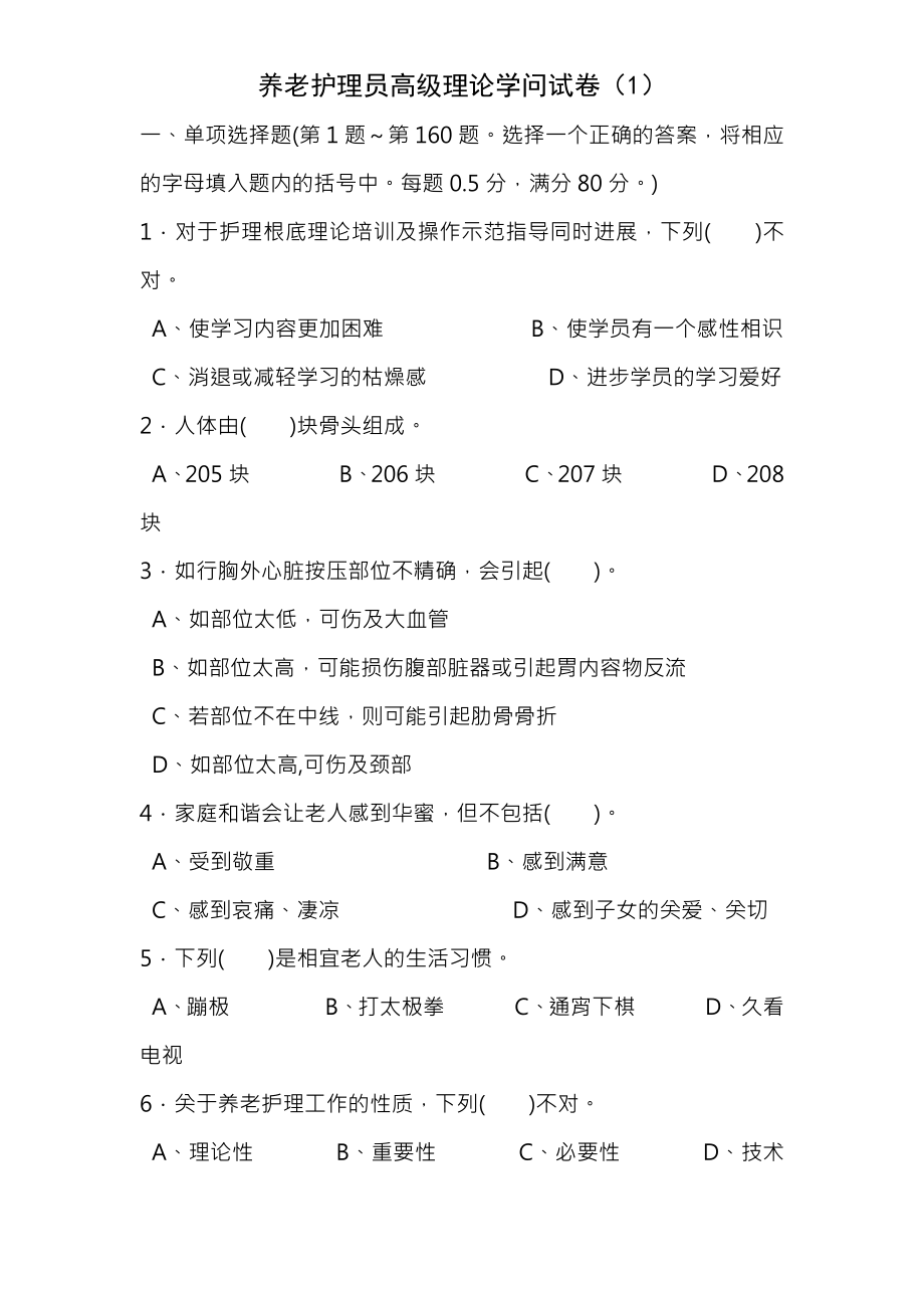 养老护理员高级理论知识试卷.docx_第1页