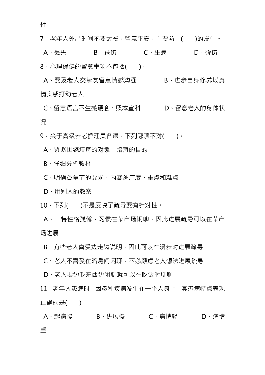 养老护理员高级理论知识试卷.docx_第2页