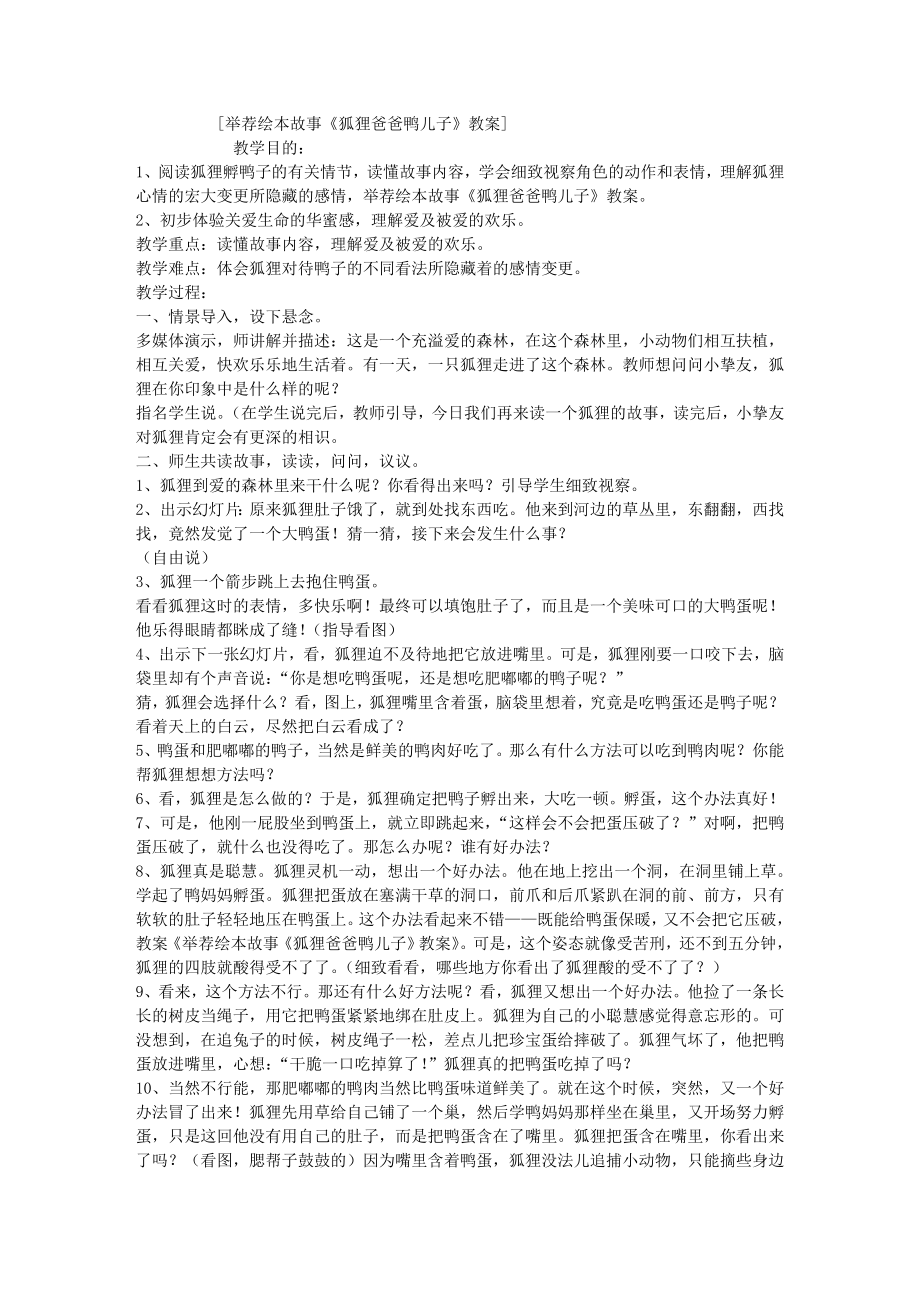 推荐绘本故事狐狸爸爸鸭儿子教案.docx_第1页