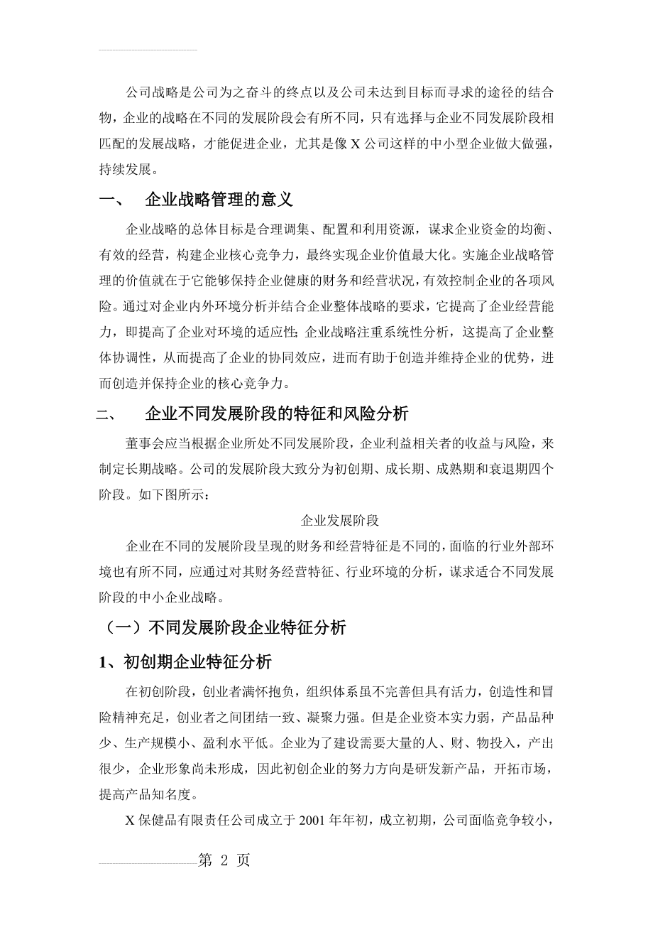 不同发展阶段企业战略重心(12页).doc_第2页