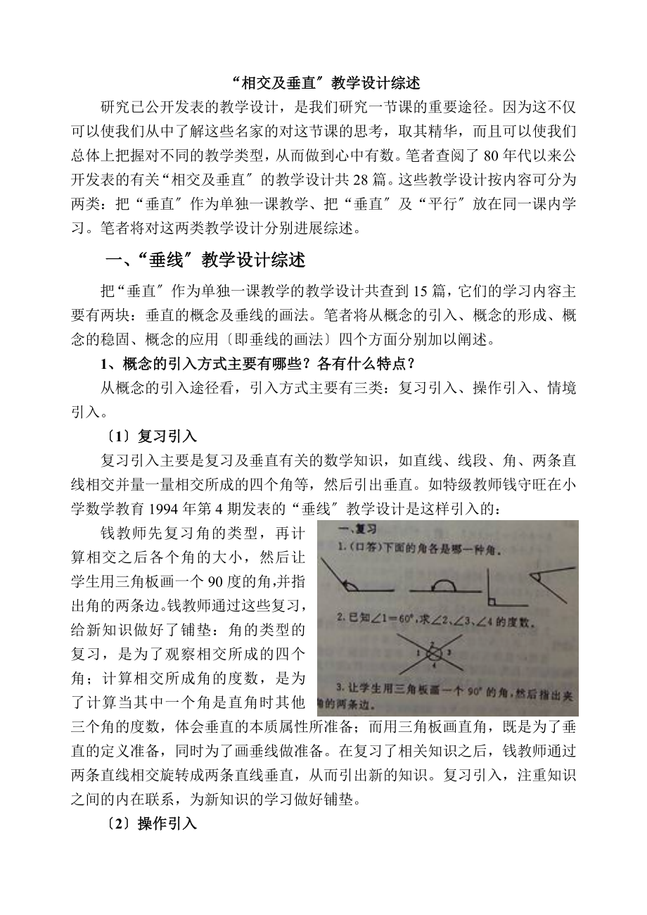 相交与垂直教学设计综述.doc_第1页