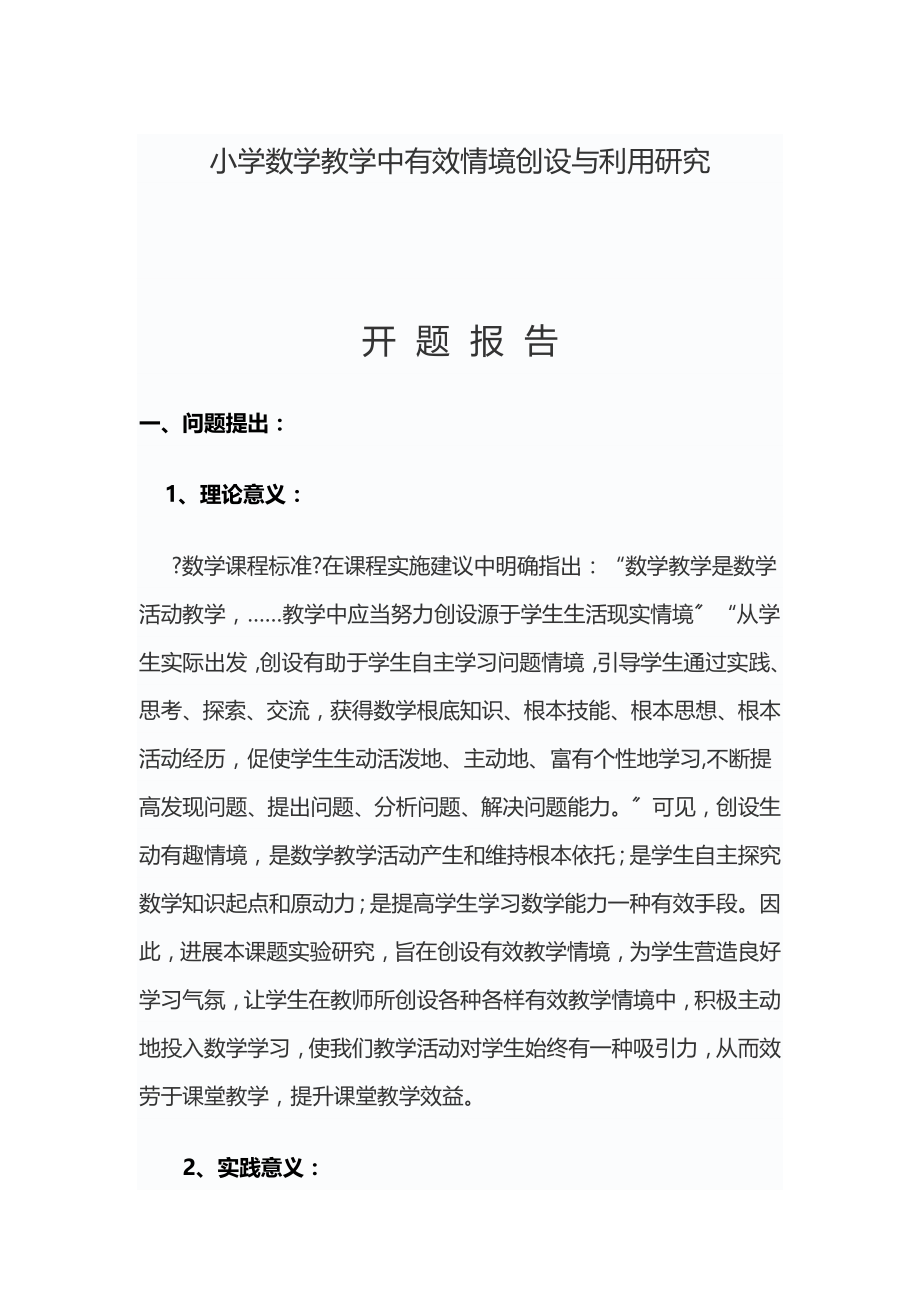 小学数学教学中有效情境的创设与利用研究开题报告.docx_第1页