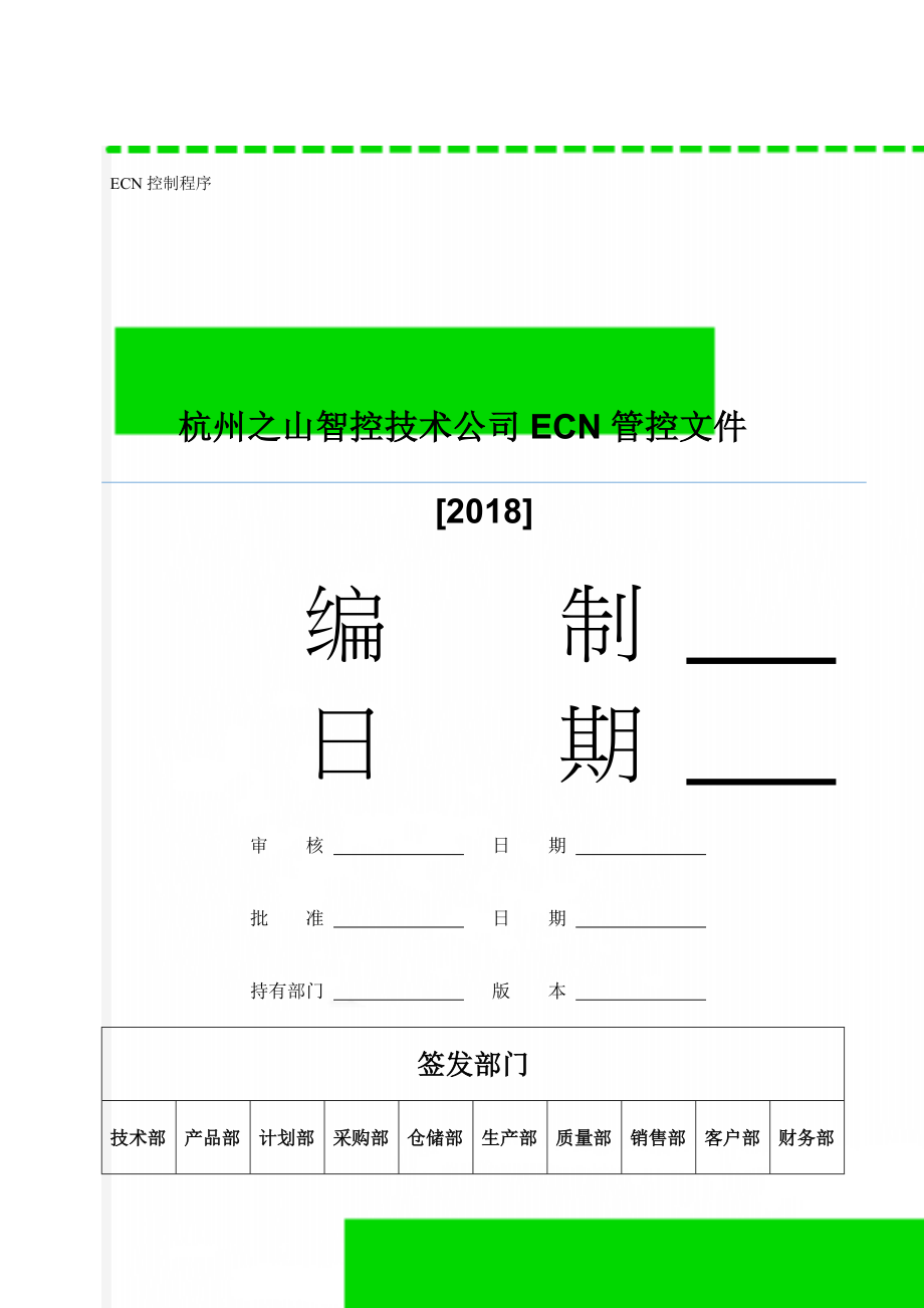 ECN控制程序(7页).doc_第1页