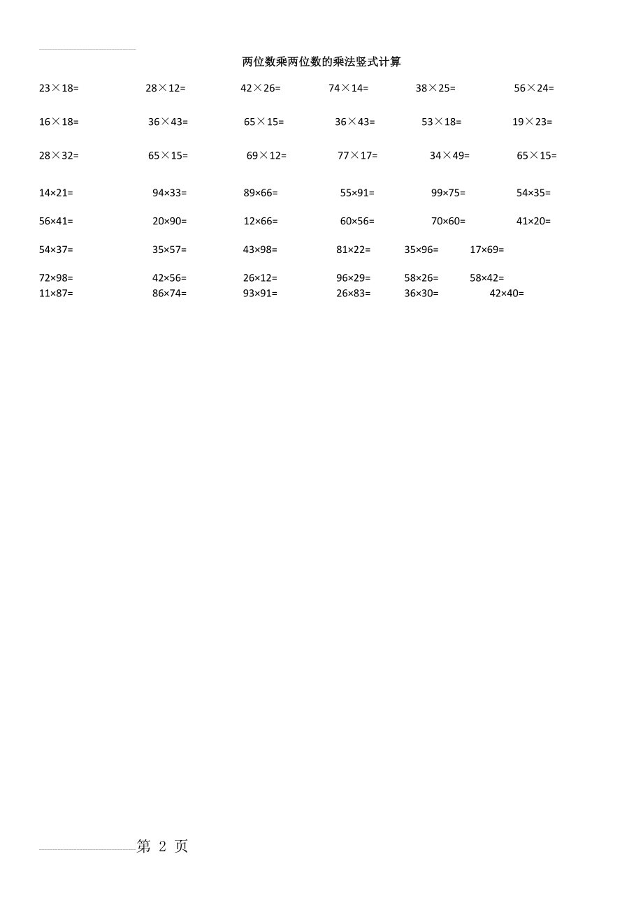 两位数乘两位数的乘法竖式计算(2页).doc_第2页