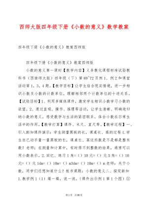 西师大版四年级下册《小数的意义》数学教案.docx