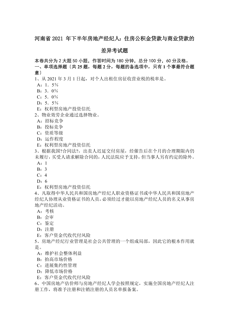 河南省2015年下半年房地产经纪人住房公积金贷款与商业贷款的差异考试题.docx_第1页