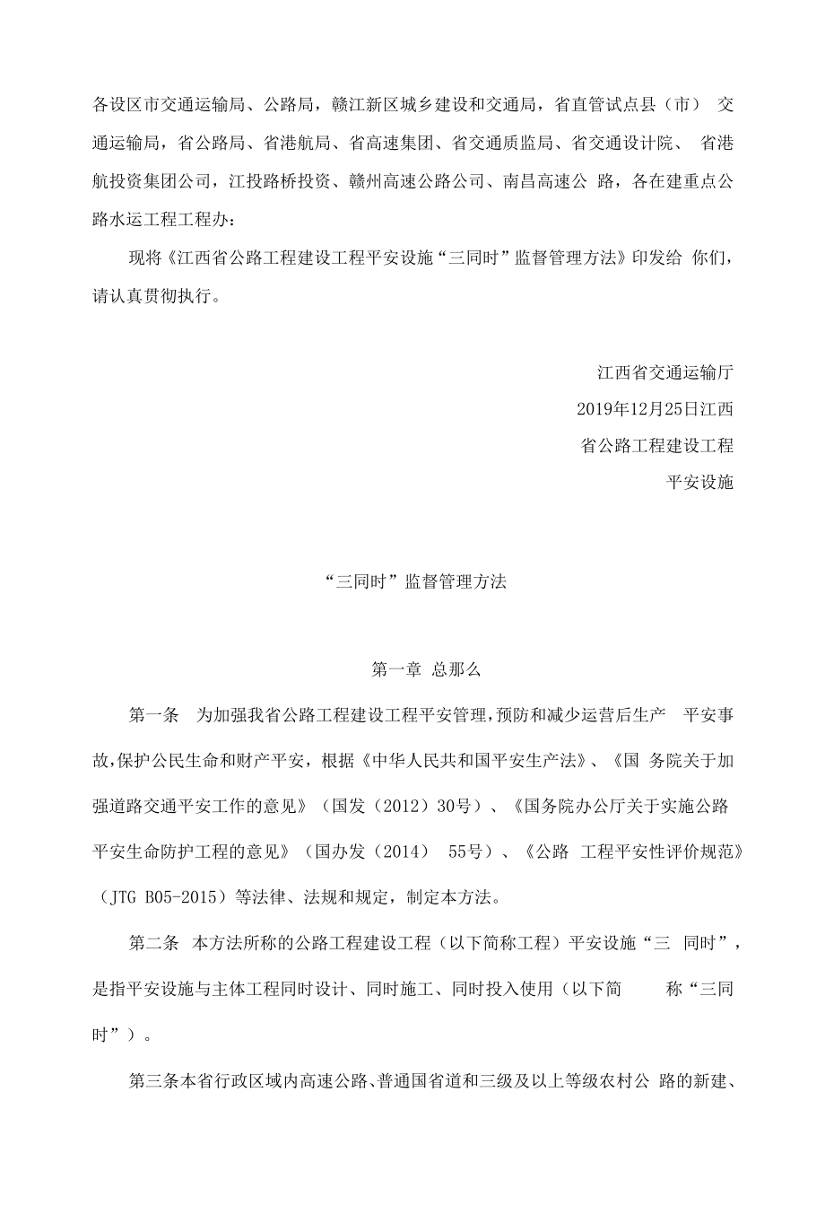 江西省公路工程建设项目安全设施三同时监督管理办法.docx_第1页