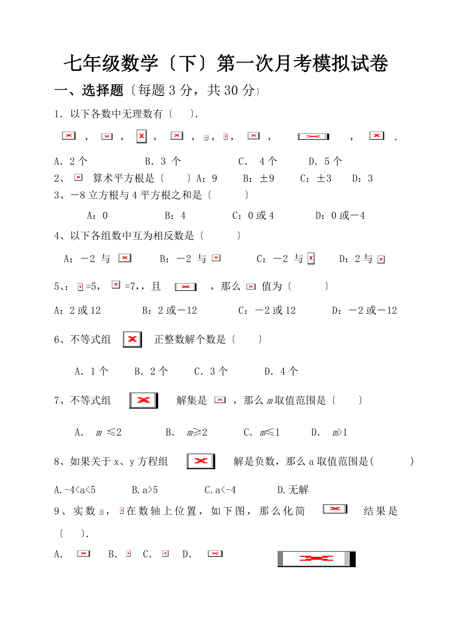 沪科版七年级数学下第一次月考试卷.doc_第1页