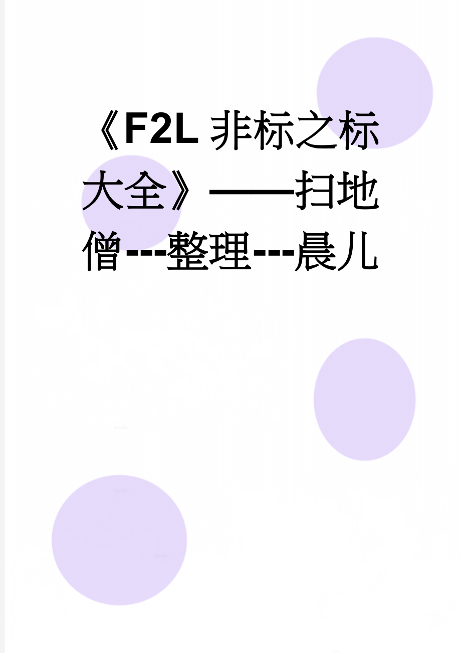 《F2L非标之标大全》——扫地僧---整理---晨儿(14页).doc_第1页