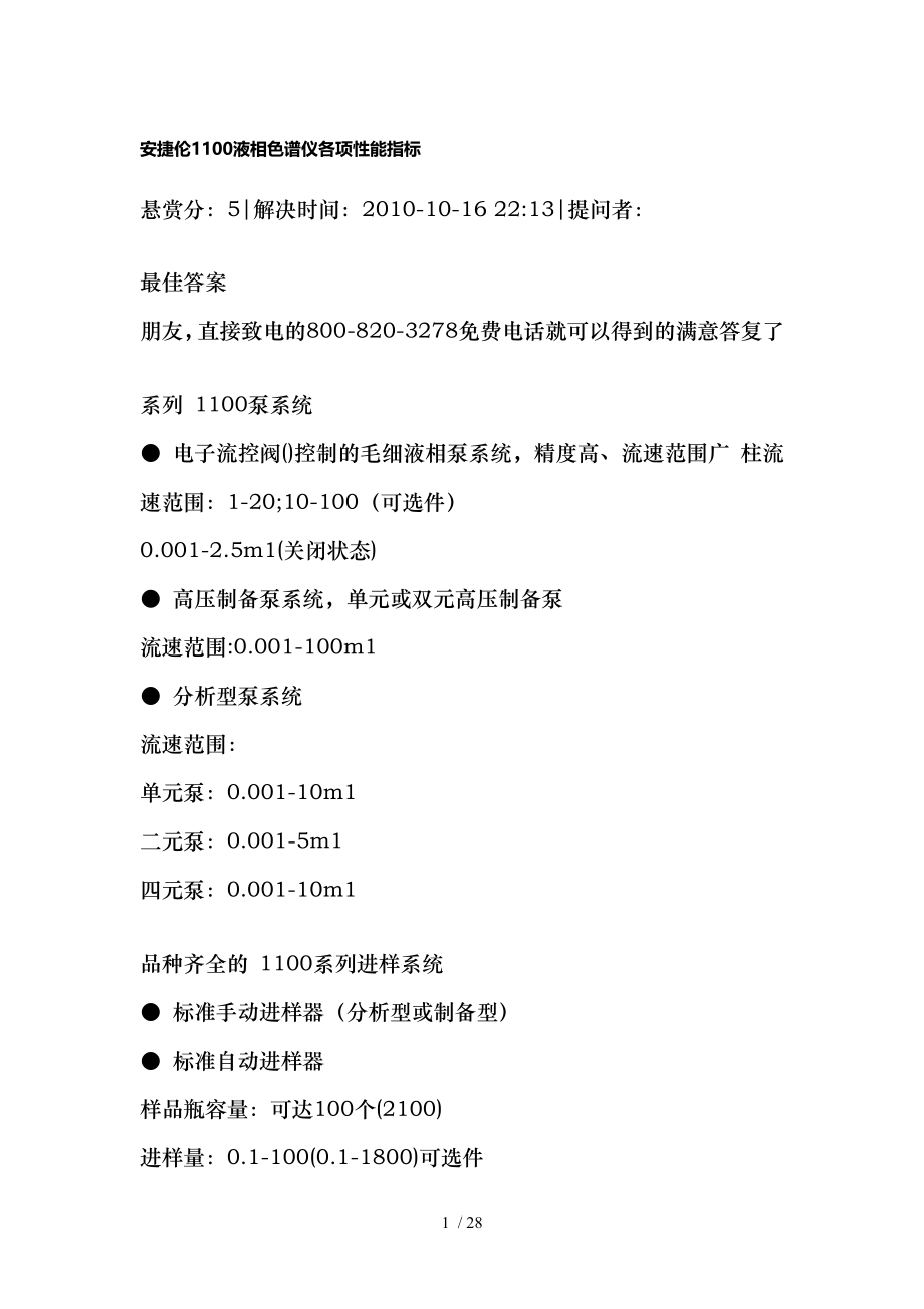 安捷伦1100与液相色谱仪基本知识.docx_第1页