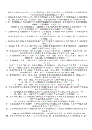 电力调度技术问答题库是非题1254题.docx