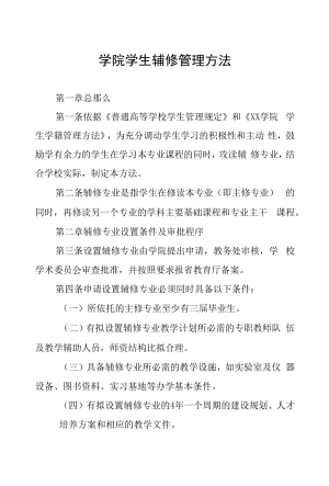 学院学生辅修管理办法.docx