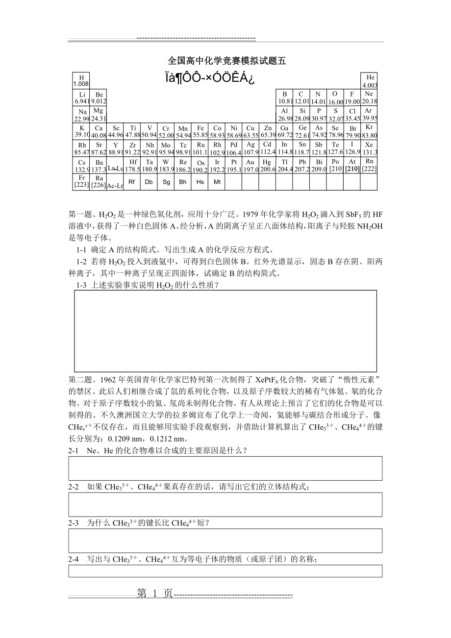 化学竞赛模拟卷模拟卷5(9页).doc_第1页