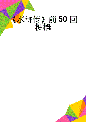 《水浒传》前50回梗概(13页).doc