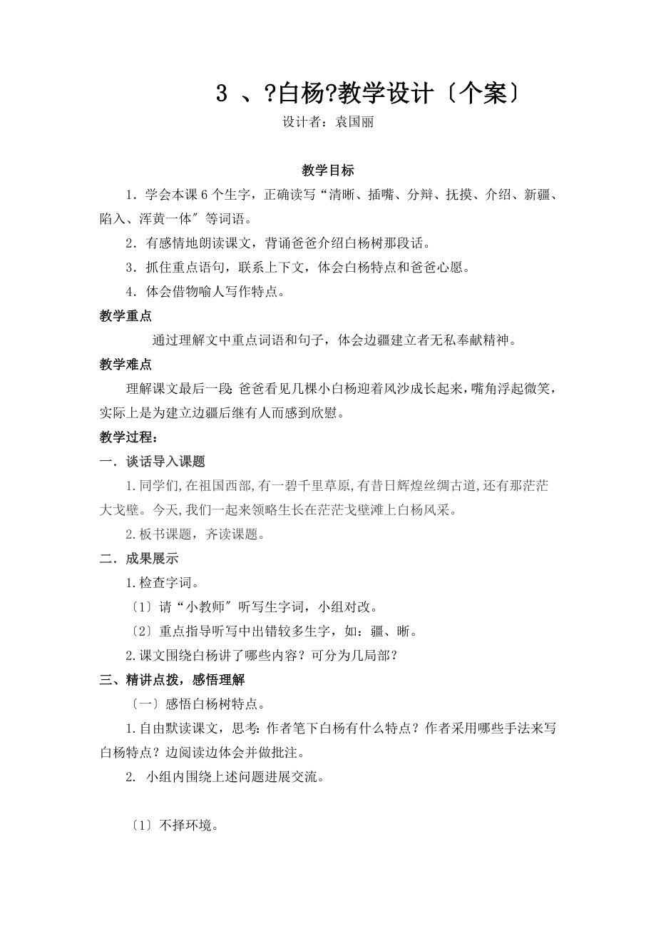 人教版小学语文五年级下册白杨教学设计.doc_第1页