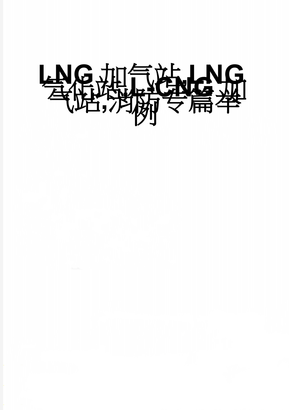 LNG加气站,LNG气化站,L-CNG加气站,消防专篇举例(31页).doc_第1页