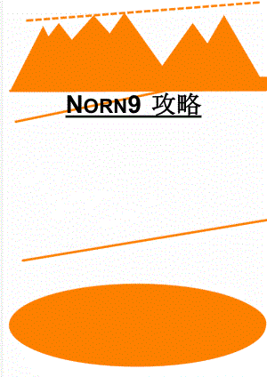 Norn9 攻略(9页).doc