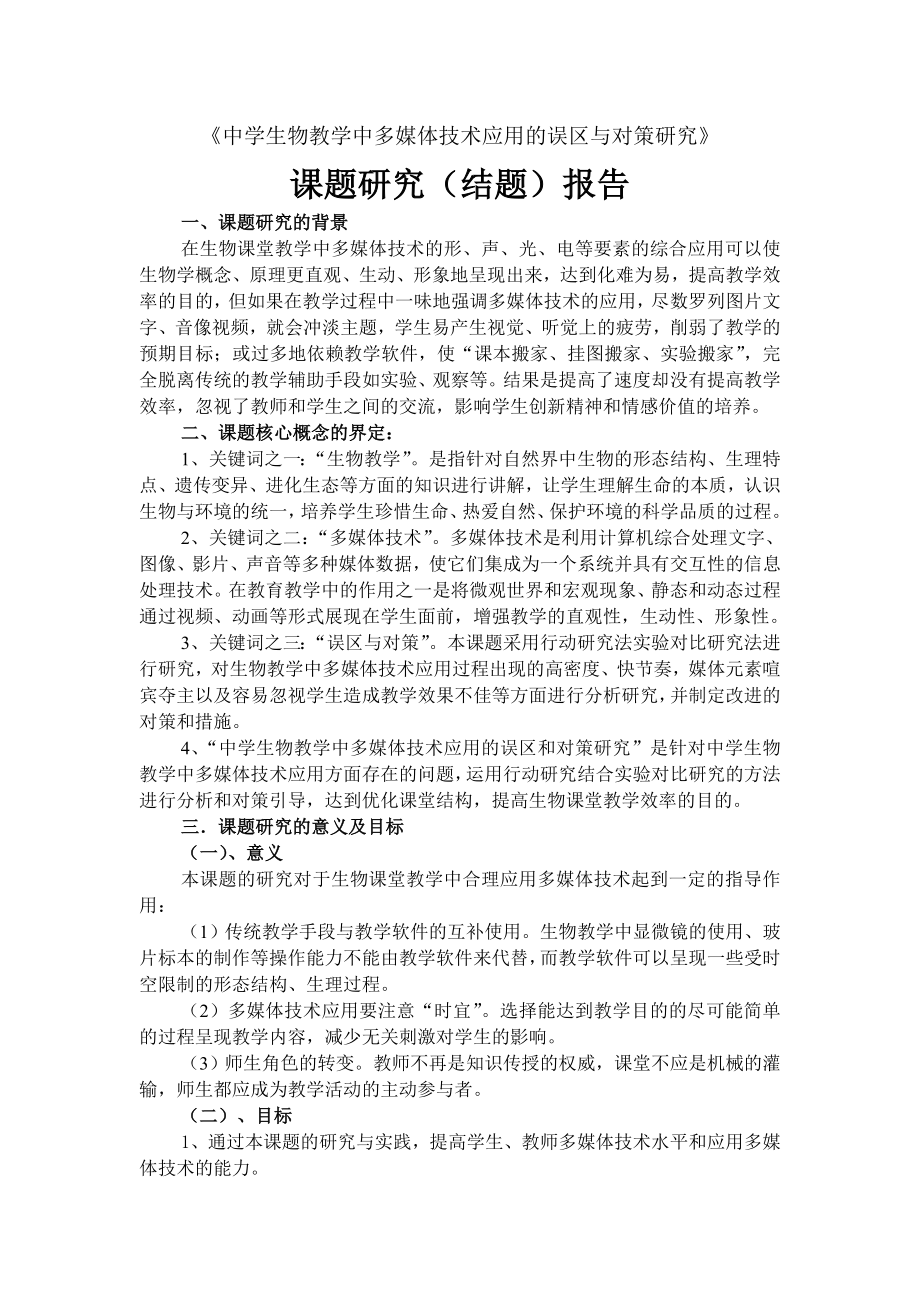 中学生物教学中多媒体技术应用的误区与对策研究课题研究.docx_第2页