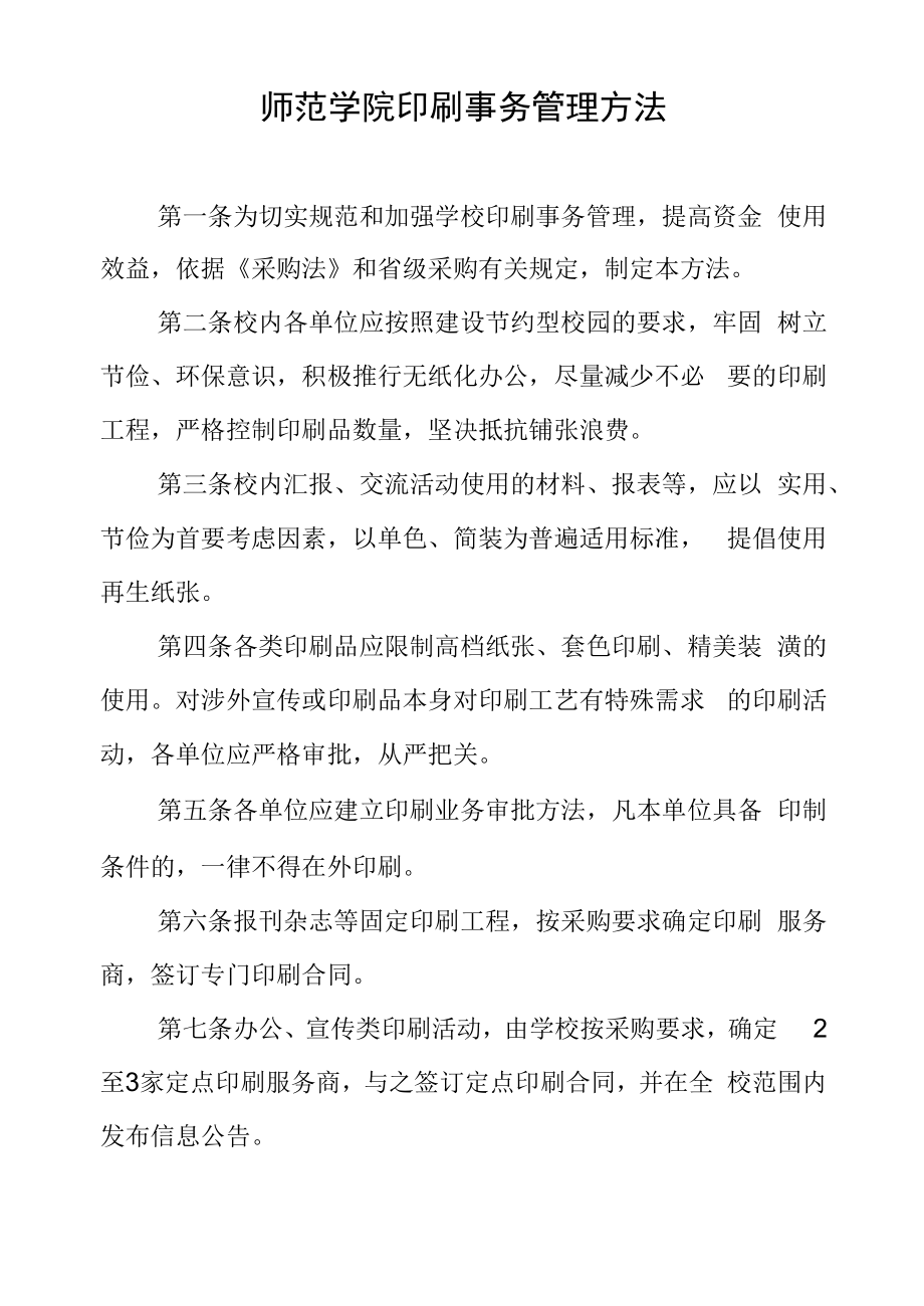 师范学院印刷事务管理办法.docx_第1页