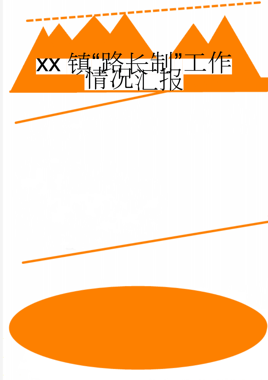 xx镇“路长制”工作情况汇报(5页).doc_第1页