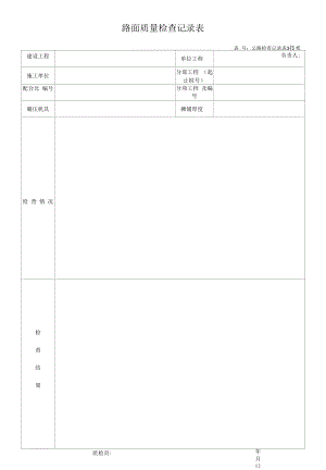 路面质量检查记录表.docx